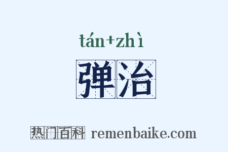 弹治是什么意思的图片
